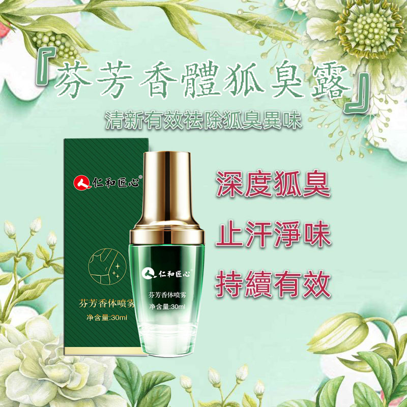 仁和香體噴霧