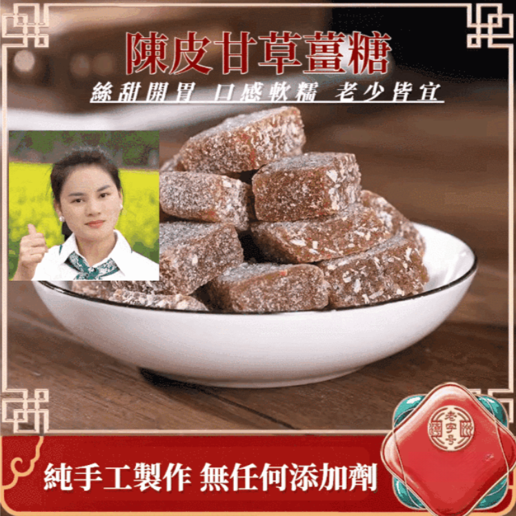 陳皮甘草薑糖