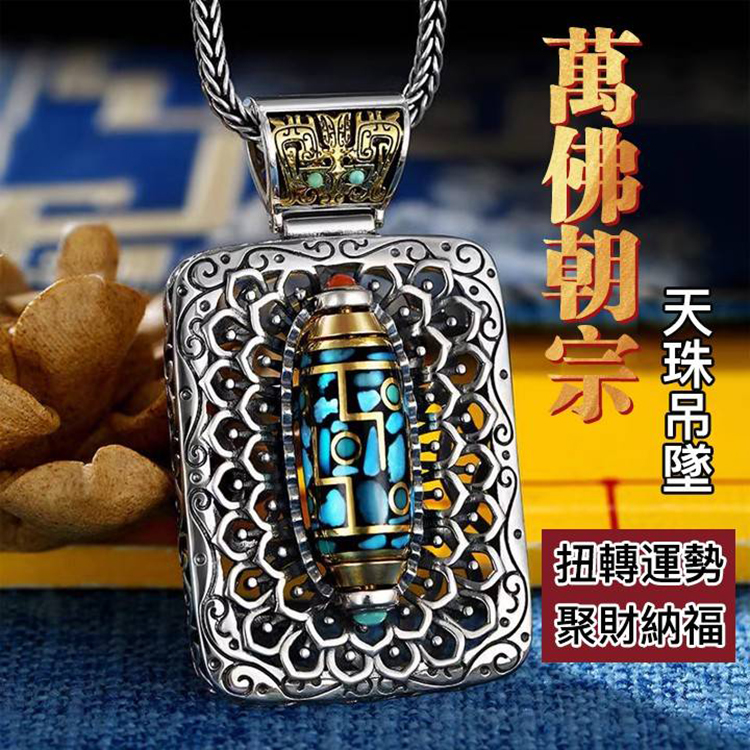 天珠開運吊墜