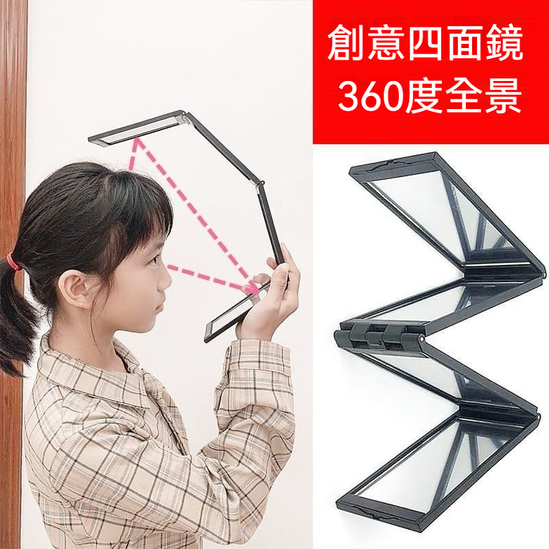 四面折疊鏡