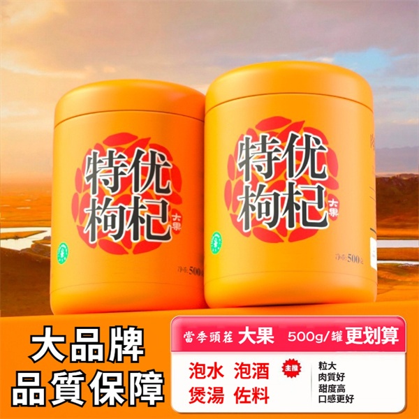 特優枸杞