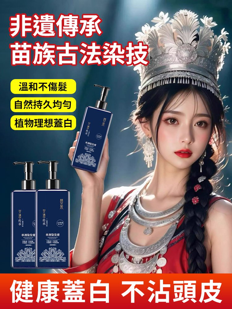 苗族植物染髮膏