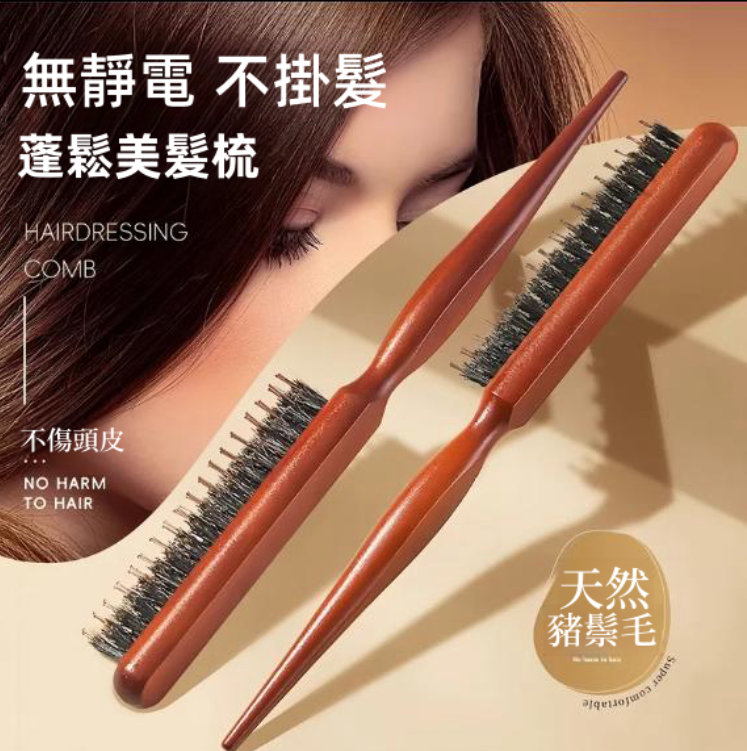 豬鬃毛美髮梳