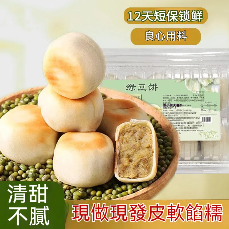 手工冰皮綠豆餅