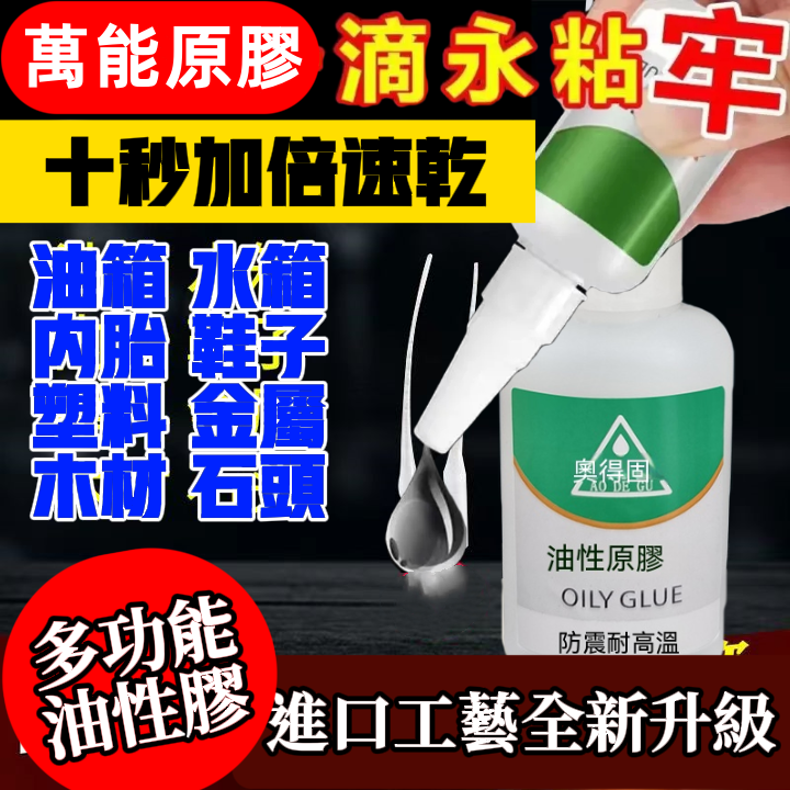 萬能油性原膠