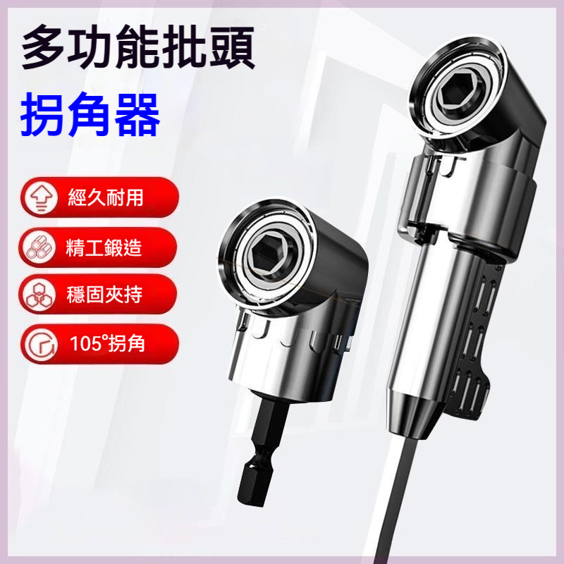 多功能批頭拐角器