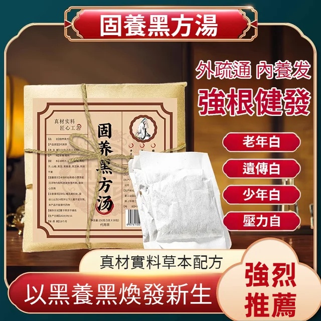 固養黑方湯