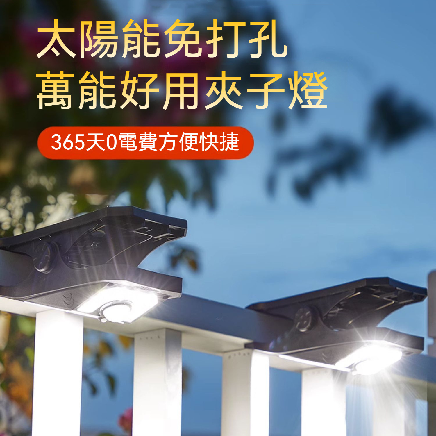 太陽能夾子燈