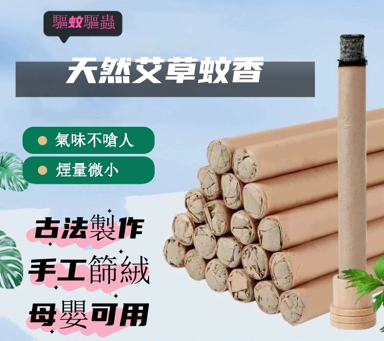 天然艾草蚊香