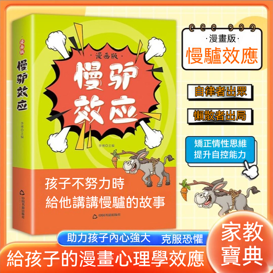 慢驢效應漫畫