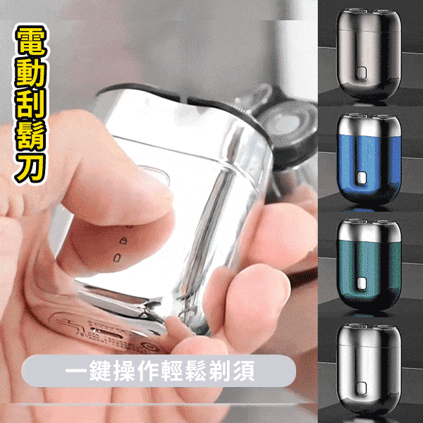 雙頭電動剃鬚刀