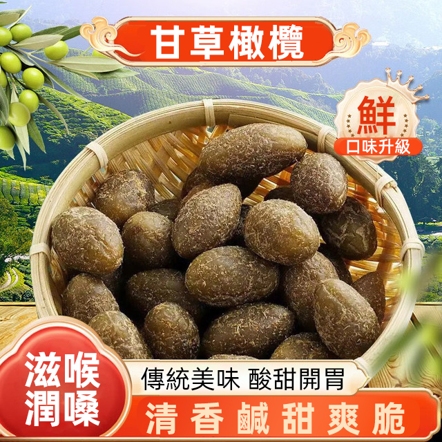 寶山甘草橄欖