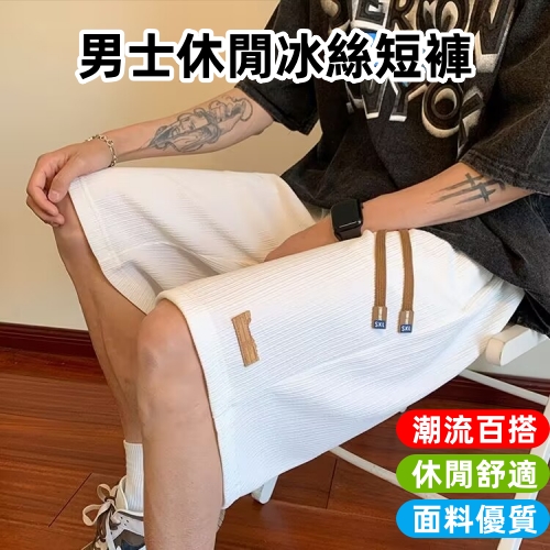 休閒冰絲大短褲
