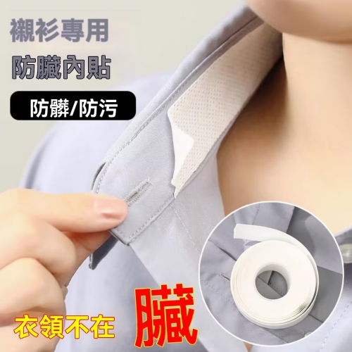 衣領防髒吸汗貼