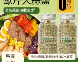 歐芹大蒜鹽
