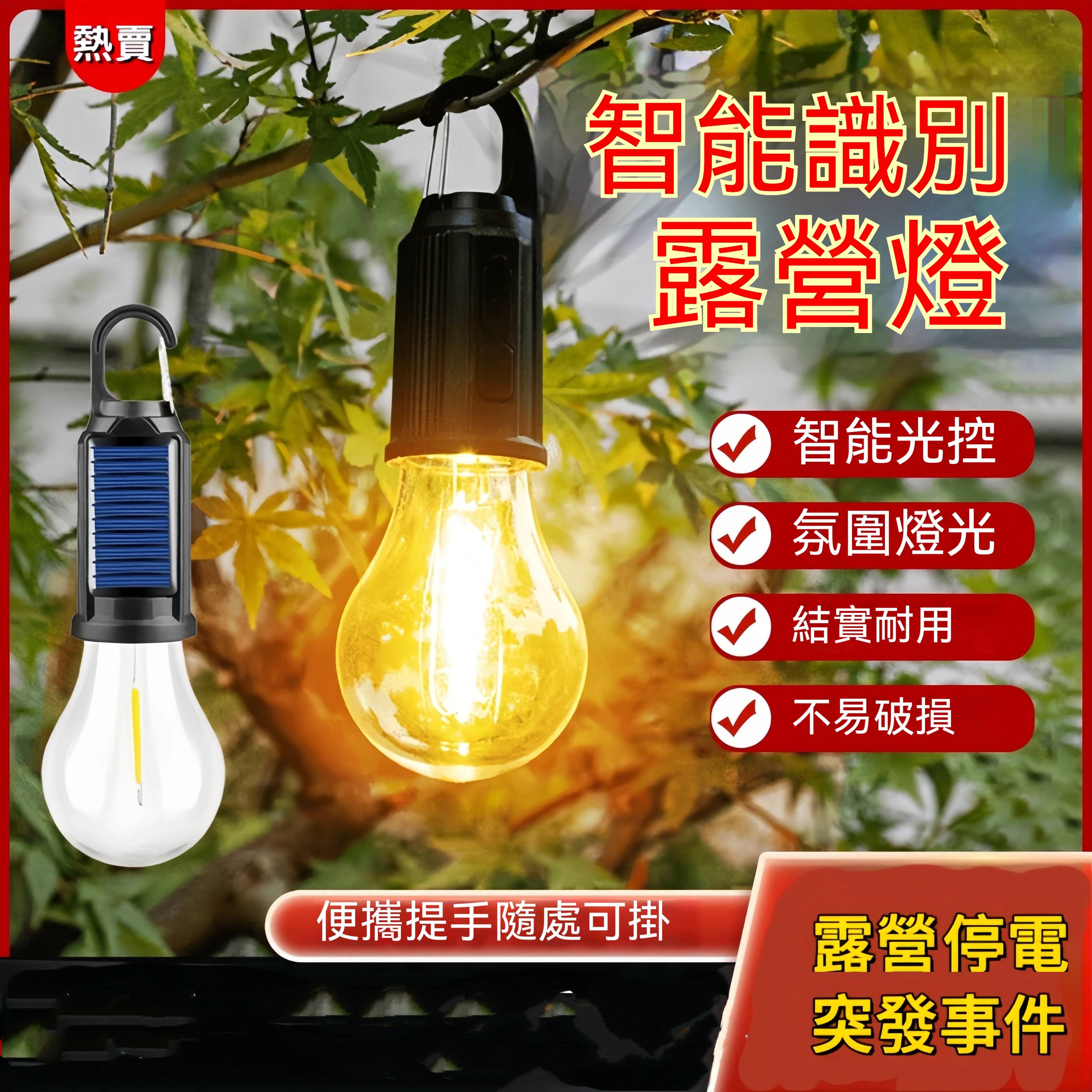 太陽能露營燈