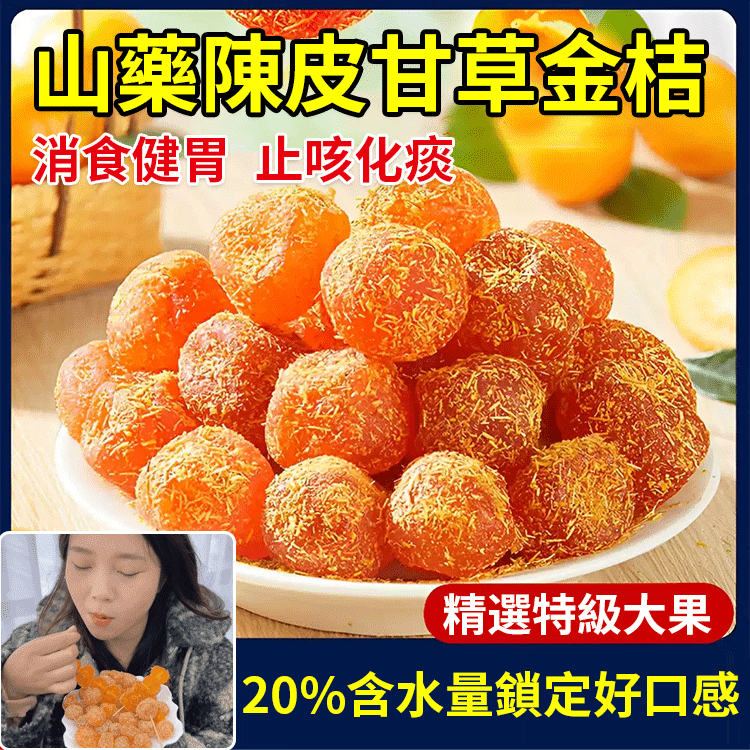 陳皮甘草金桔