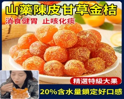陳皮甘草金桔