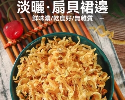 淡乾扇貝裙邊