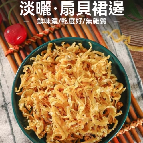 淡乾扇貝裙邊