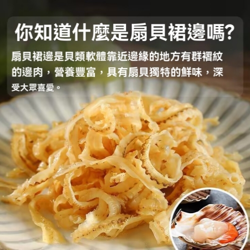 淡乾扇貝裙邊
