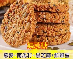 南瓜籽燕麥餅