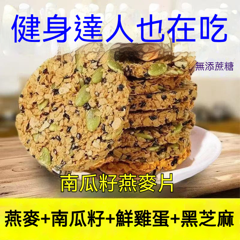 南瓜籽燕麥餅
