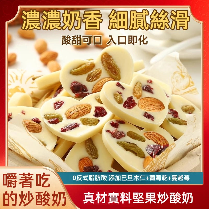 堅果炒酸奶片