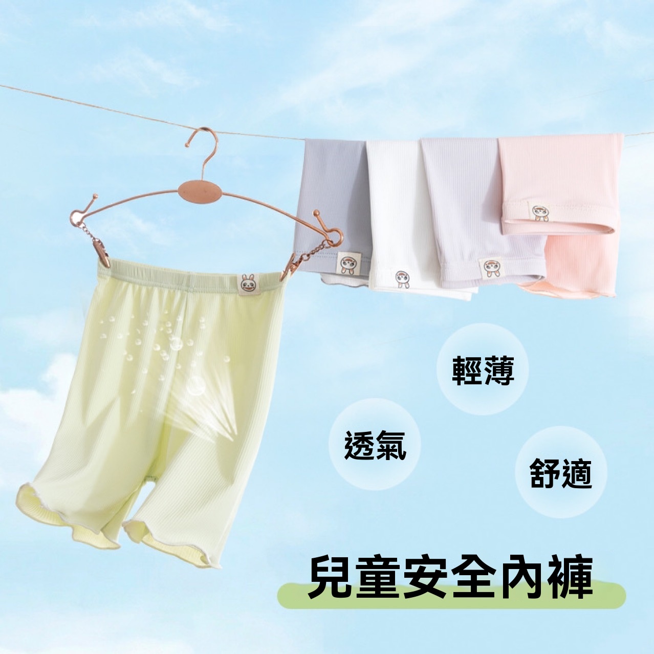 兒童安全褲