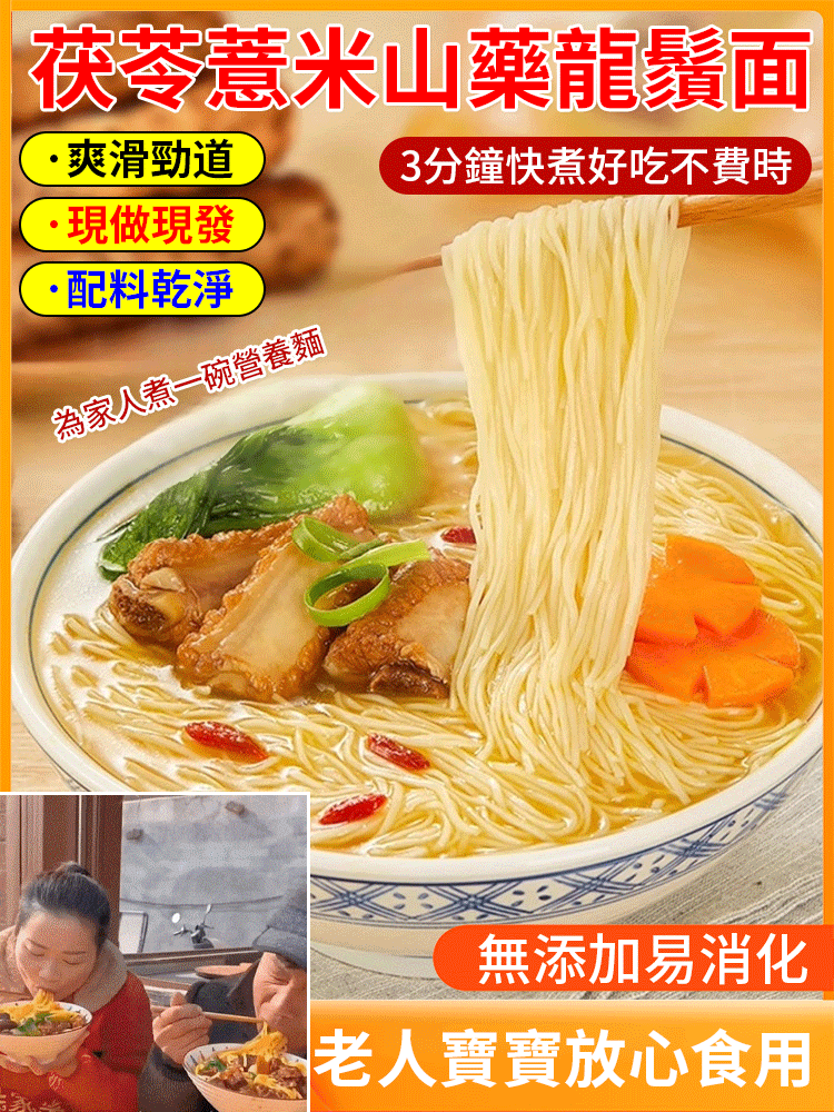 山藥茯苓龍鬚面