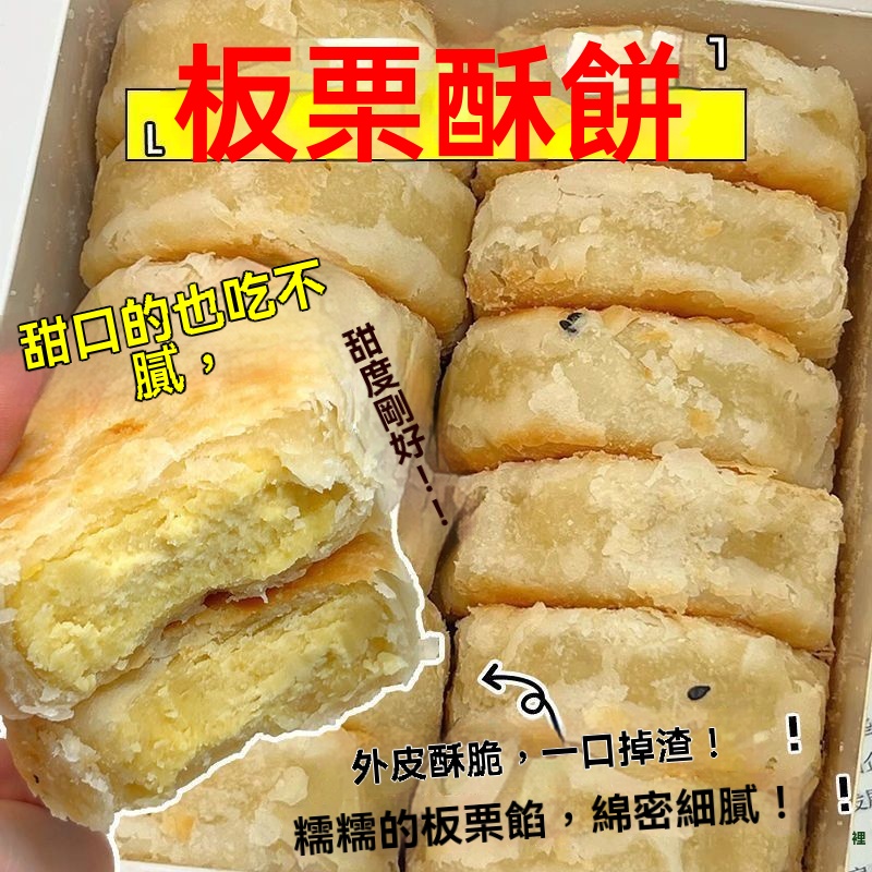 零蔗糖板栗酥